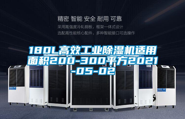 180L高效工业除湿机适用面积200-300平方2021-05-02
