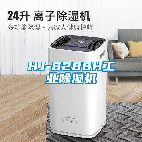 HJ-8288H工业除湿机