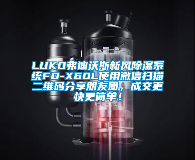 LUKO弗迪沃斯新风除湿系统FD-X60L使用微信扫描二维码分享朋友圈,成交更快更简单!