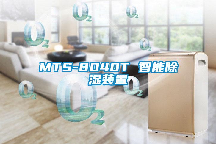 MTS-8040T 智能除湿装置