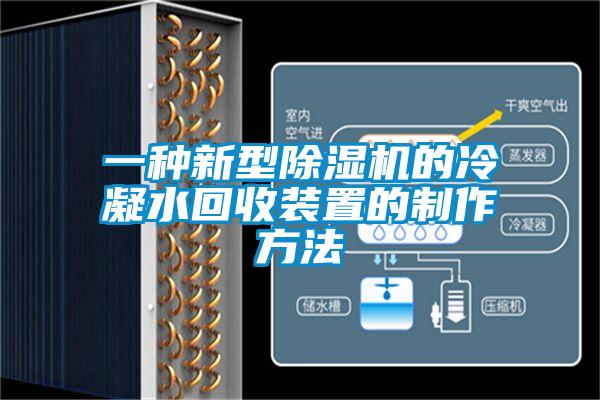 一种新型除湿机的冷凝水回收装置的制作方法