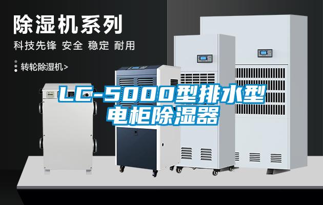 LC-5000型排水型电柜除湿器