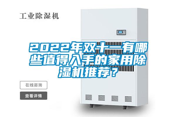 2022年双十一有哪些值得入手的家用除湿机推荐？