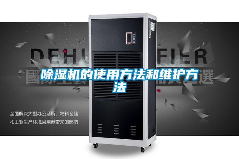 除湿机的使用方法和维护方法