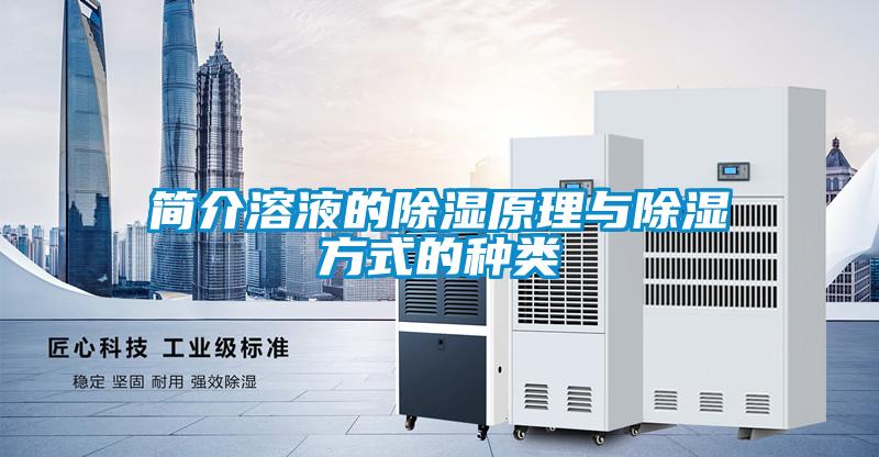 简介溶液的除湿原理与除湿方式的种类