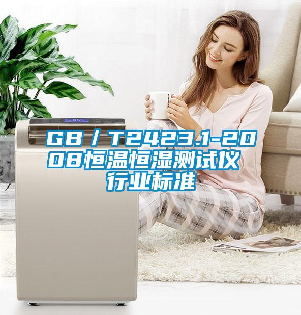 GB／T2423.1-2008恒温恒湿测试仪 行业标准