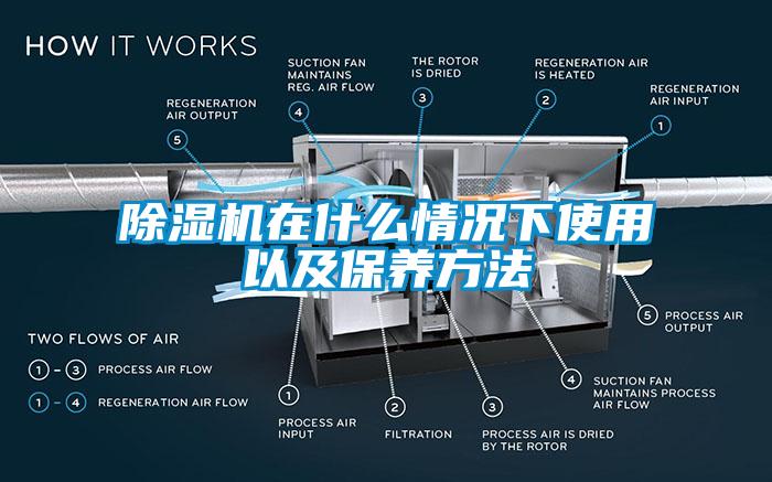 除湿机在什么情况下使用以及保养方法