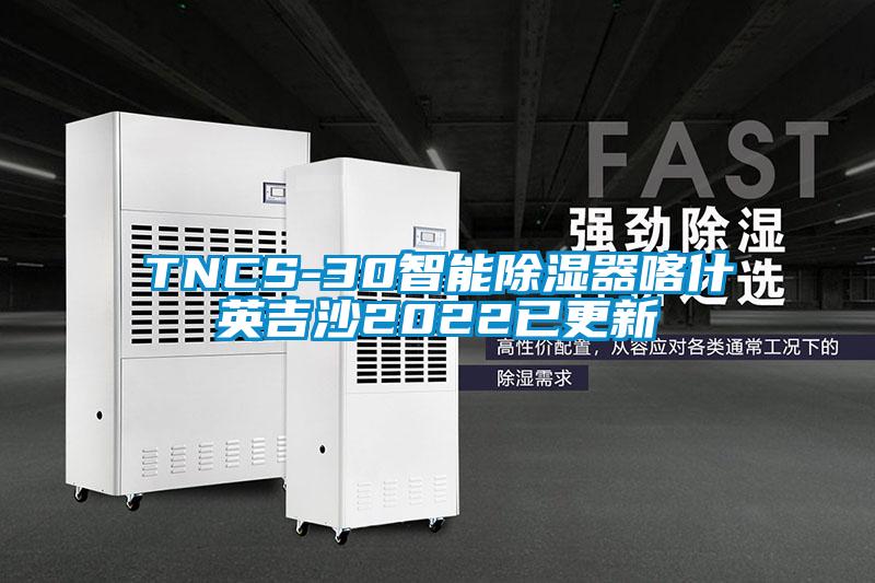 TNCS-30智能除湿器喀什英吉沙2022已更新