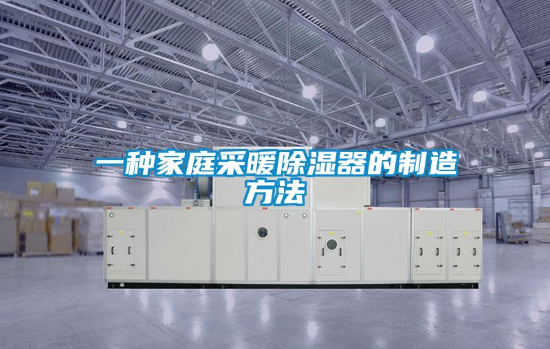 一种家庭采暖除湿器的制造方法