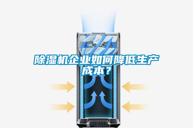 除湿机企业如何降低生产成本？