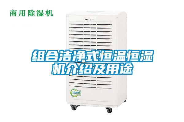 组合洁净式恒温恒湿机介绍及用途