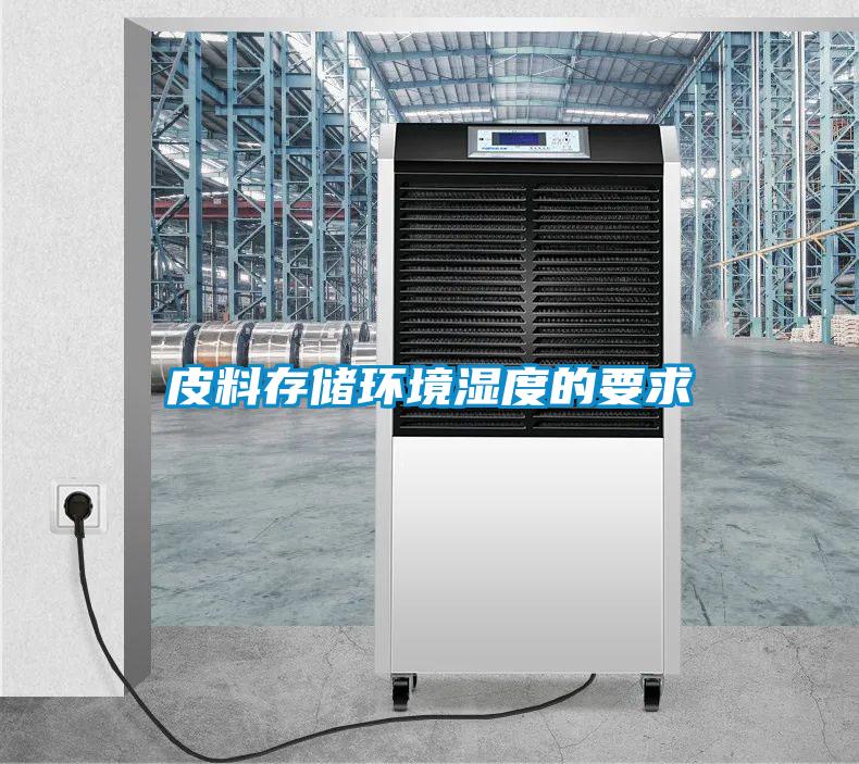 皮料存储环境湿度的要求