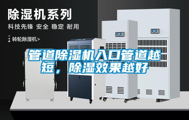 管道除湿机入口管道越短，除湿效果越好