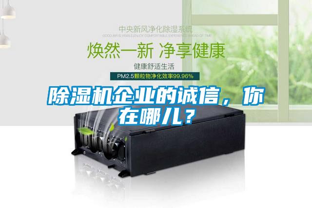 除湿机企业的诚信，你在哪儿？