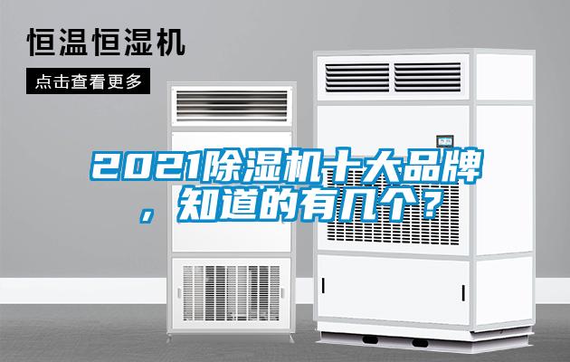 2021除湿机十大品牌，知道的有几个？