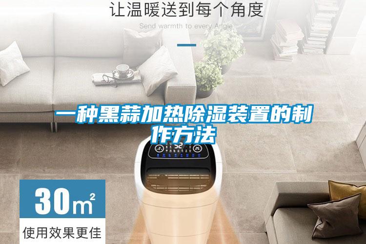 一种黑蒜加热除湿装置的制作方法