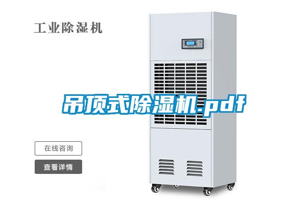 吊顶式除湿机.pdf