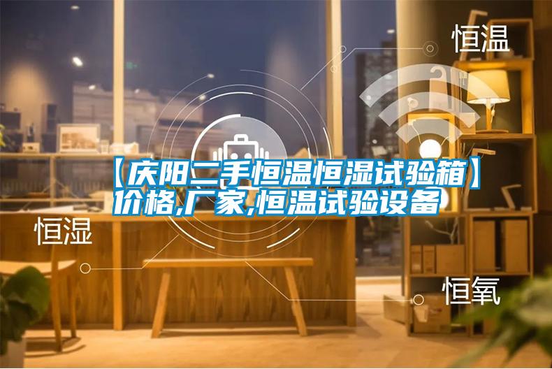 【庆阳二手恒温恒湿试验箱】价格,厂家,恒温试验设备