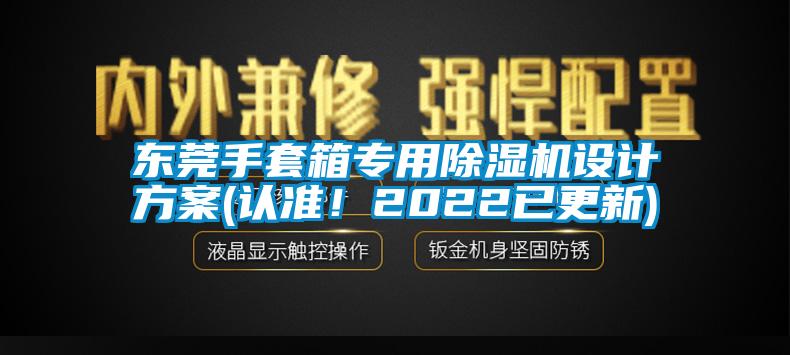 东莞手套箱专用除湿机设计方案(认准！2022已更新)