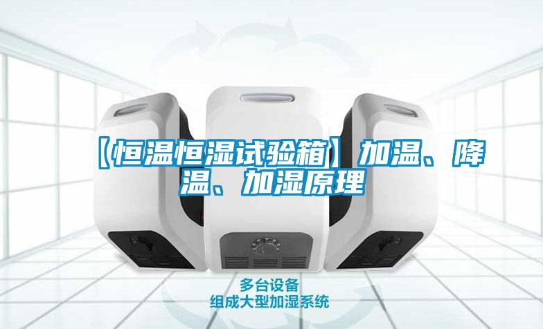 【恒温恒湿试验箱】加温、降温、加湿原理
