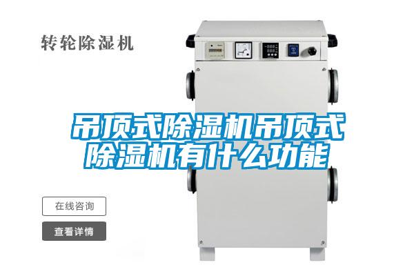 吊顶式除湿机吊顶式除湿机有什么功能