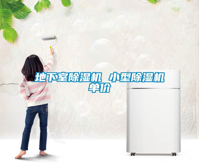 地下室除湿机 小型除湿机单价