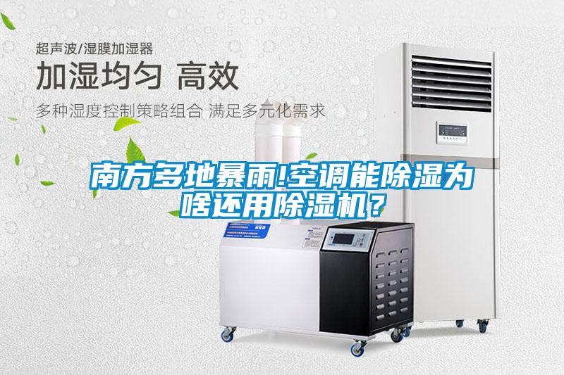 南方多地暴雨!空调能除湿为啥还用除湿机？