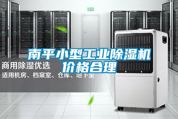南平小型工业除湿机价格合理
