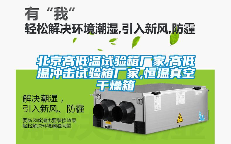 北京高低温试验箱厂家,高低温冲击试验箱厂家,恒温真空干燥箱