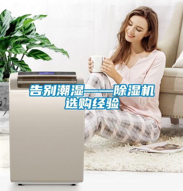 告别潮湿——除湿机选购经验