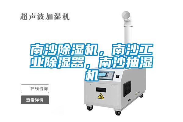 南沙除湿机，南沙工业除湿器，南沙抽湿机