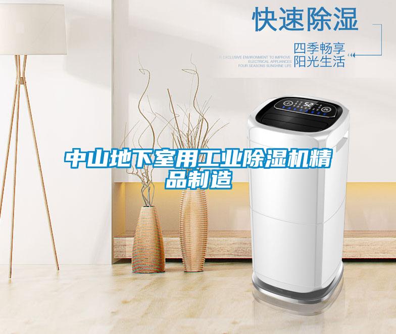 中山地下室用工业除湿机精品制造