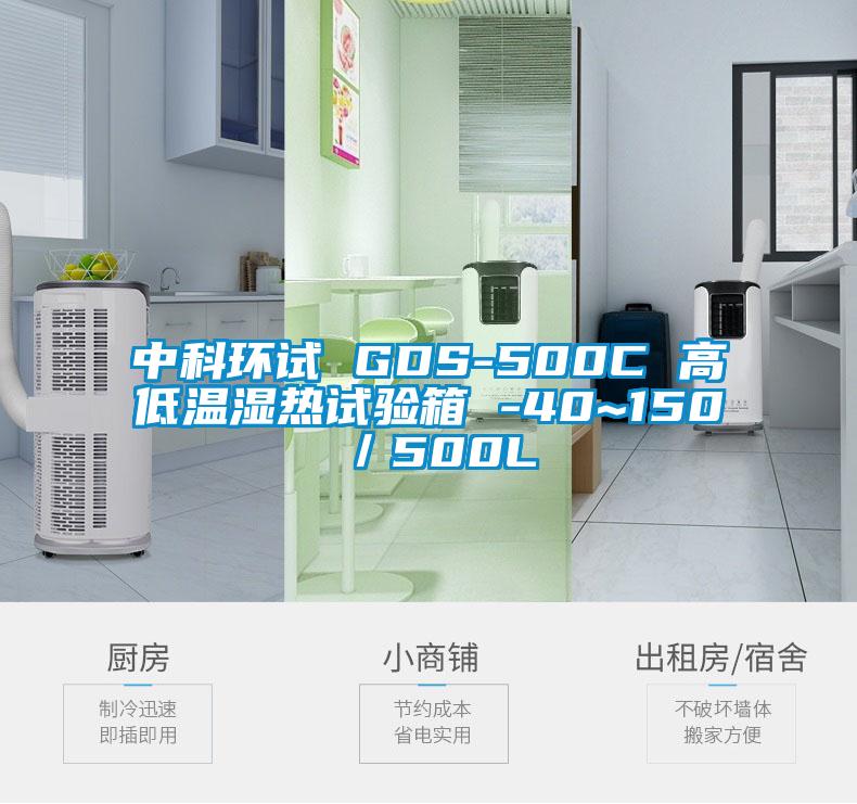 中科环试 GDS-500C 高低温湿热试验箱 -40~150℃／500L
