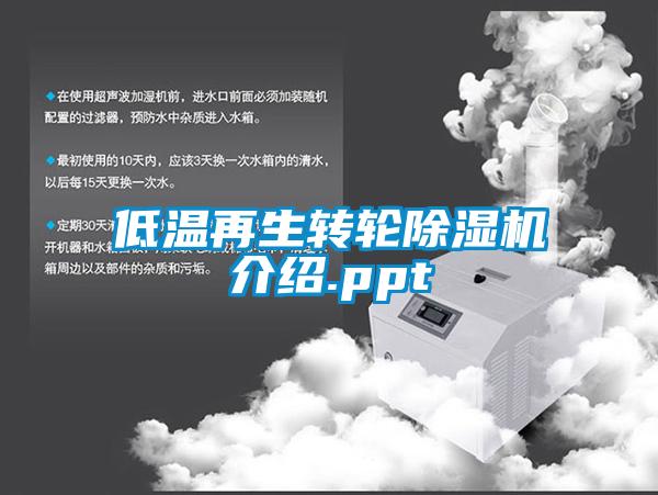 低温再生转轮除湿机介绍.ppt