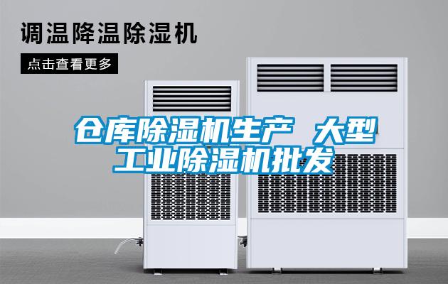 仓库除湿机生产 大型工业除湿机批发