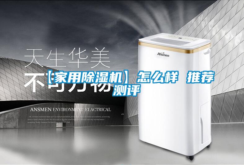【家用除湿机】怎么样 推荐 测评