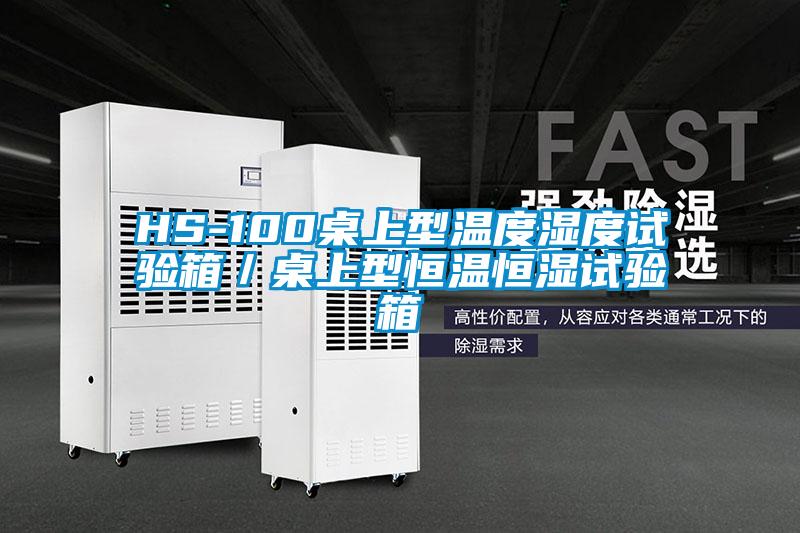 HS-100桌上型温度湿度试验箱／桌上型恒温恒湿试验箱