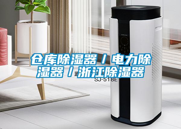 仓库除湿器／电力除湿器／浙江除湿器