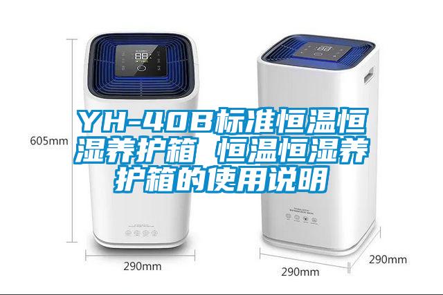 YH-40B标准恒温恒湿养护箱 恒温恒湿养护箱的使用说明