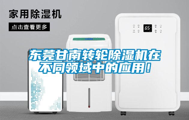 东莞甘南转轮除湿机在不同领域中的应用！