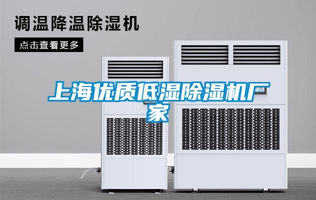 上海优质低湿除湿机厂家