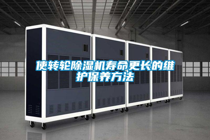 使转轮除湿机寿命更长的维护保养方法