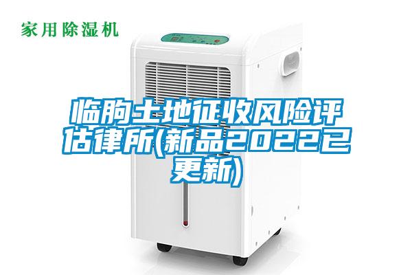 临朐土地征收风险评估律所(新品2022已更新)