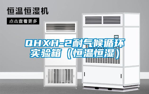 QHXH-2耐气候循环实验箱（恒温恒湿）