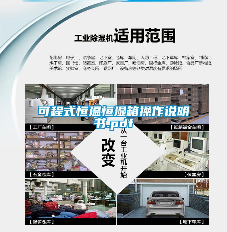 可程式恒温恒湿箱操作说明书.pdf