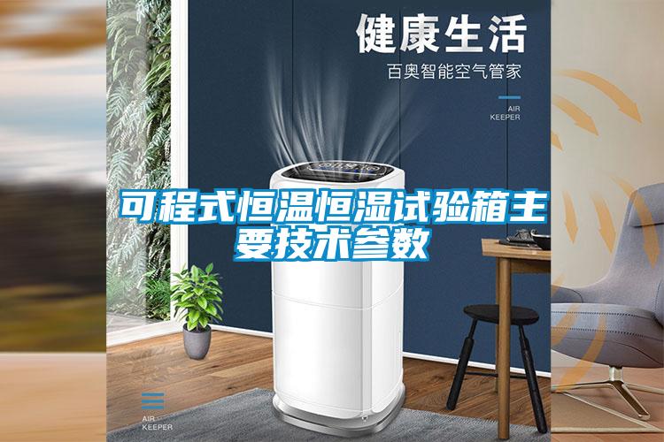 可程式恒温恒湿试验箱主要技术参数
