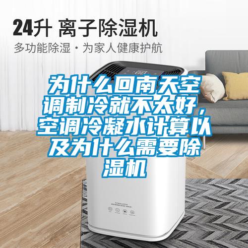 为什么回南天空调制冷就不太好，空调冷凝水计算以及为什么需要除湿机