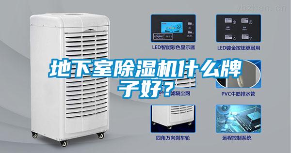 地下室除湿机什么牌子好？