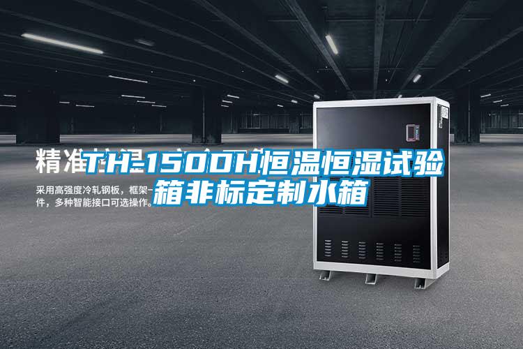 TH-150DH恒温恒湿试验箱非标定制水箱