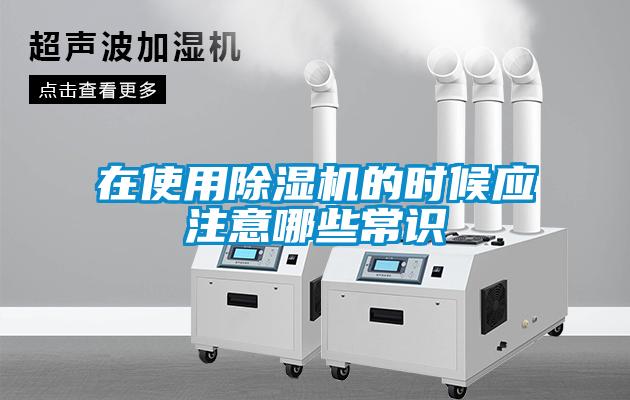 在使用除湿机的时候应注意哪些常识